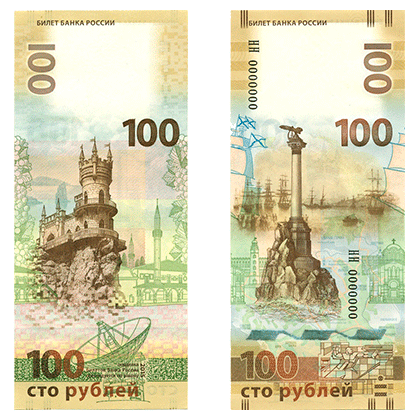 Памятная банкнота Банка России образца 2015 года номиналом 100 рублей  (103297 bytes)