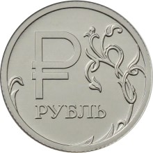 1 рубль  (13734 bytes)