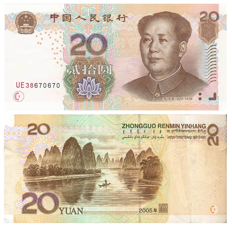 20 юаней  (200588 bytes)