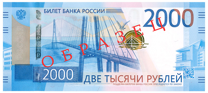 Фото лицевой стороны 2000 рублёвой банкноты  (184470 bytes)