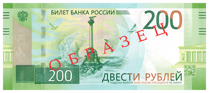 Фото лицевой стороны 200 рублевой купюры  (163079 bytes)