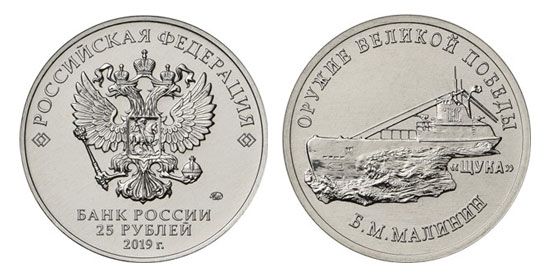 Монета 25 рублей - «Конструктор оружия Б.М. Малинин»  (40321 bytes)