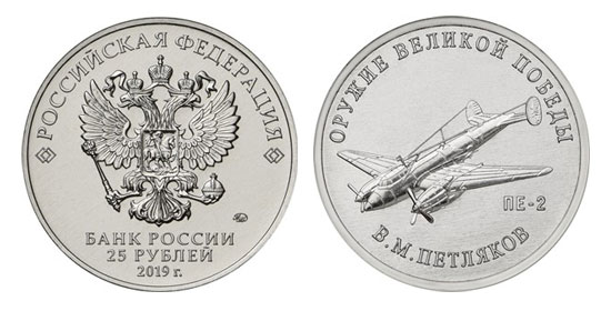 Монета 25 рублей - «Конструктор оружия В.М. Петляков»  (37763 bytes)