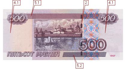 оборотная сторона купюры 500 рублей модификации 2004 г  (20619 bytes)