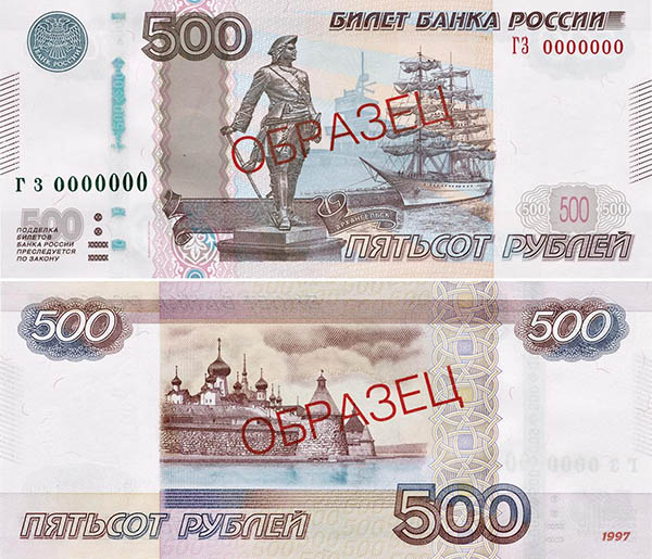 Купюра номиналом 500 рублей образца 1997 года модификации 2010 года – лицевая и оборотная сторона  (109259 bytes)