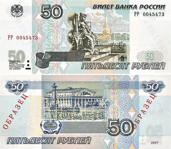 Купюра 50 рублей (образца 1997 года модификации 2001 года) - лицевая и оборотная сторона  (128126 bytes)