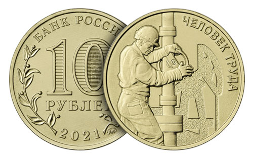 10 рублей «Работник нефтегазовой отрасли»  (45132 bytes)