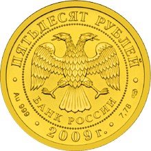 Аверс монеты 2009 года  (23034 bytes)