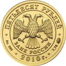 Аверс монеты 2010 года  (24674 bytes)