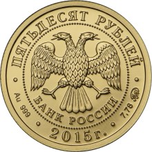 Аверс монеты выпуска 2015 года  (23309 bytes)