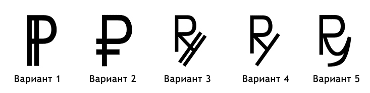 Варианты символа рубля  (8072 bytes)