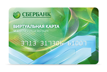 Виртуальные карты Сбербанка системы MasterCard - Номер из 15 цифр  (163876 bytes)