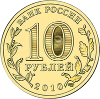 10 рублей (в обращении с 29.12.2010)  (43633 bytes)