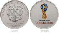 Монета номиналом 25 рублей Банка России к Чемпионату мира по футболу FIFA 2018 в России: фото, тиражи