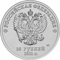 Аверс монет 25 рублей 2011 года  (690486 bytes)
