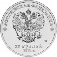 Аверс монет 25 рублей 2012 года  (652276 bytes)