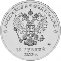 Аверс монет 25 рублей 2013 года  (47085 bytes)