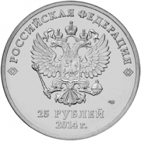 Аверс монет 25 рублей 2014 года  (19838 bytes)