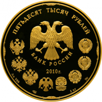 лицевая сторона золотой монеты номиналом 50000 рублей  (81813 bytes)