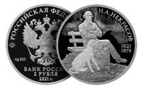 Монету, посвященную Николаю Некрасову выпустил Банк России