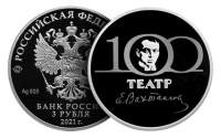 Монету в честь юбилея Вахтанговского театра выпустил Банк России