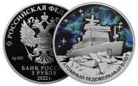 Банк России выпустил памятные монеты «Атомный ледокол «Урал» серии «Атомный ледокольный флот России»