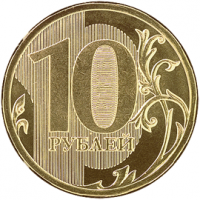 10 рублей (в обращении с 01.10.2009)  (53534 bytes)