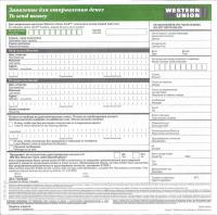 Бланк Western Union (Вестерн Юнион) - «Заявление для отправления денег», правила заполнения