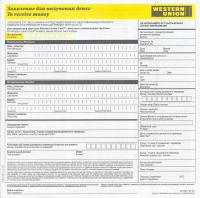 Бланк Western Union (Вестерн Юнион) - «Заявление для получения денег», правила заполнения 
