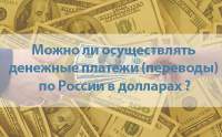 Можно ли осуществлять денежные платежи (переводы) по России в долларах?