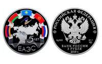 Серебряная монета России «5-летие ЕАЭС» 3 рубля