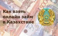 Где оформить займ и получить его на карту в Казахстане?