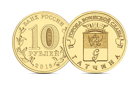 10 рублей Гатчина  (149827 bytes)