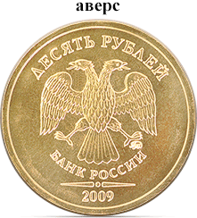 10 рублей  (33009 bytes)