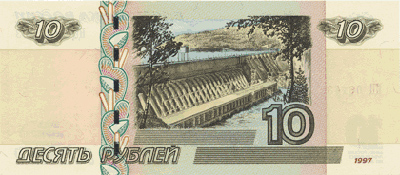 10 рублей оборотная сторона  (63827 bytes)