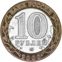 10 рублей - комбинированная, образца 1997 г.  (75883 bytes)