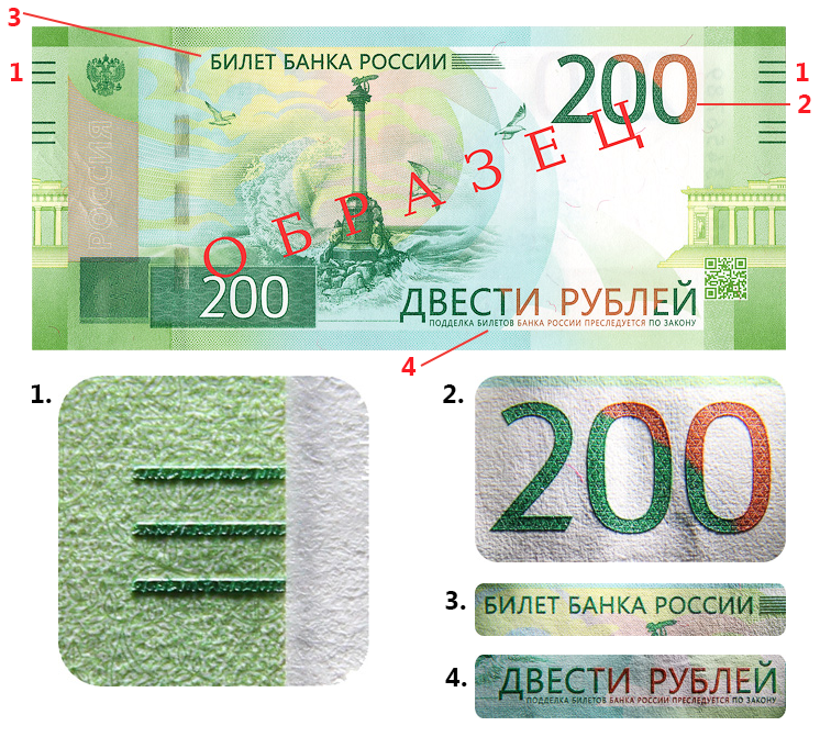 Справка 200 рублей. Купюра 200 рублей. 200 Рублей банкнота. Билет банка России. 200 Рублей бумажные.