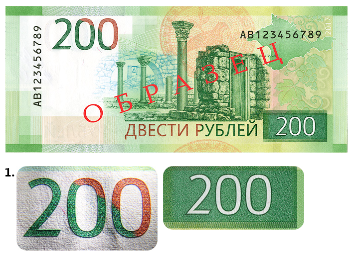 Бесплатные 200 рублей. 200 Рублей. Купюра 200. Лицевая сторона купюры 200 рублей. 200 Рублей купюра 2017.
