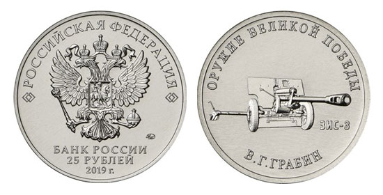 Монета 25 рублей - «Конструктор оружия В.Г. Грабин»  (37586 bytes)