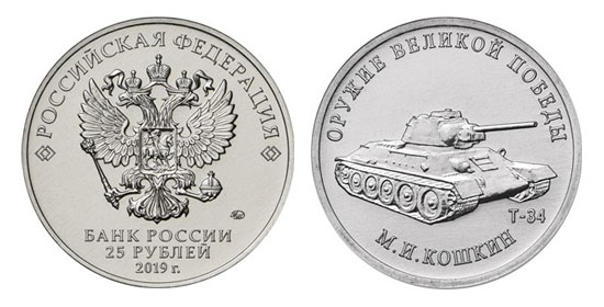 Монета 25 рублей - «Конструктор оружия М.И. Кошкин»  (38896 bytes)