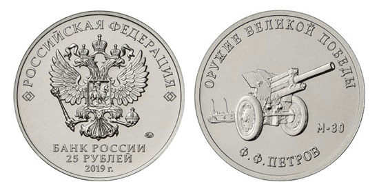 Монета 25 рублей - «Конструктор оружия Ф.Ф. Петров»  (37499 bytes)