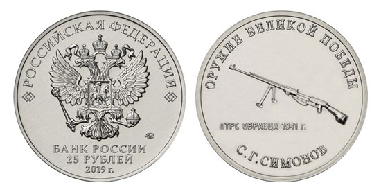 Монета 25 рублей - «Конструктор оружия С.Г. Симонов»  (35352 bytes)