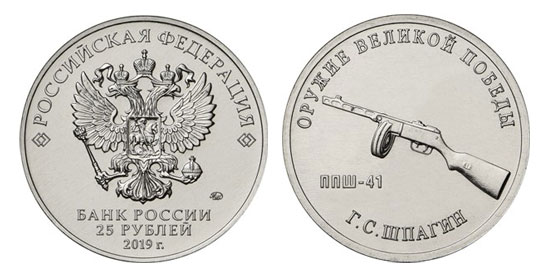 Монета 25 рублей — «Конструктор оружия Г.С. Шпагин»  (36317 bytes)