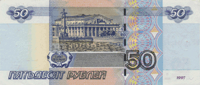 50 рублей оборотная сторона  (68140 bytes)