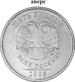 5 рублей  (46192 bytes)