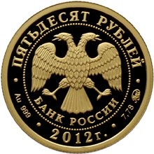 Аверс монеты 2012 года  (23853 bytes)