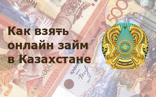 Займы и микрокредиты в Казахстане  (65114 bytes)