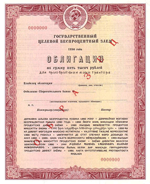 Облигация 1990 года на 5000 рублей  (67856 bytes)