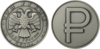 Графическое обозначение рубля в виде знака на монетах Банка России