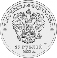 25 рублей (в обращении с 15.04.2011)  (43210 bytes)